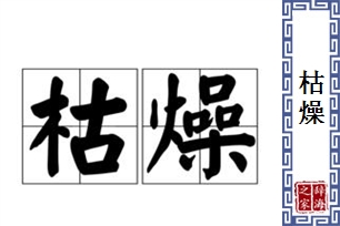 枯燥的意思、造句、反义词