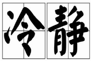 冷静的意思、造句、近义词