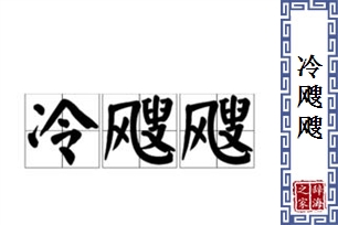 冷飕飕的意思、造句、反义词