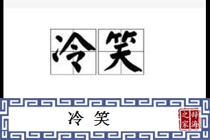 冷笑的意思、造句、反义词