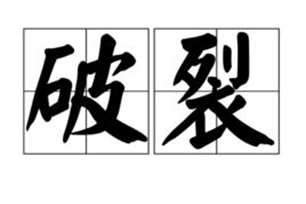 破裂的意思、造句、近义词