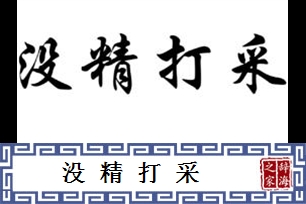 没精打采的意思、造句、反义词