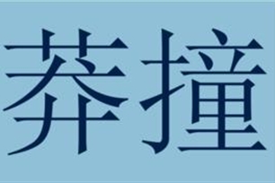 莽撞的意思、造句、反义词