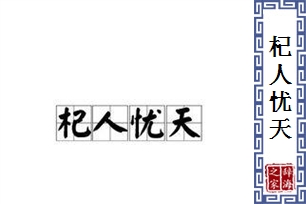 杞人忧天的意思、造句、近义词