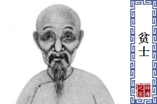 贫士