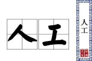 人工的意思、造句、近义词