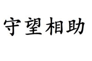 守望相助的意思、造句、反义词