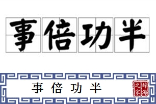 事倍功半的意思、造句、反义词