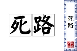 死路的意思、造句、反义词