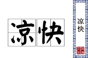 凉快的意思、造句、近义词