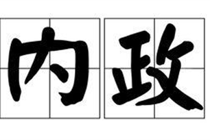 内政的意思、造句、反义词