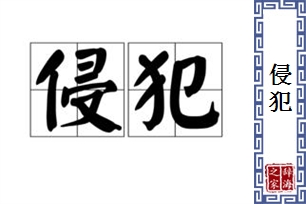 侵犯的意思、造句、反义词