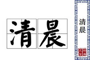 清晨的意思、造句、反义词