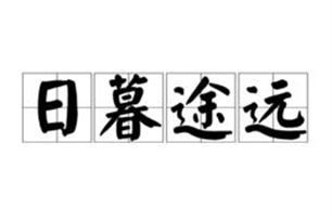 日暮途远的意思、造句、近义词