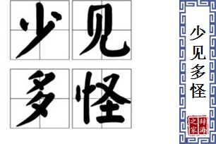 少见多怪的意思、造句、近义词