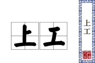 上工的意思、造句、反义词