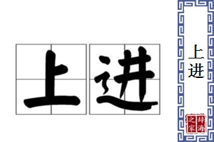 上进的意思、造句、反义词