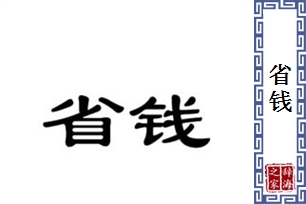 省钱的意思、造句、反义词