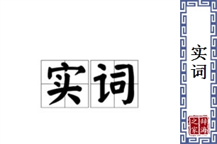 实词的意思、造句、反义词