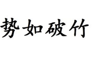 势如破竹的意思、造句、反义词