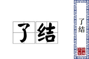 了结的意思、造句、反义词