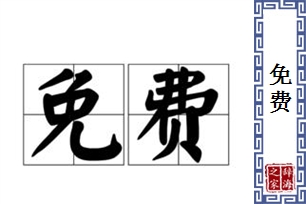 免费的意思、造句、反义词