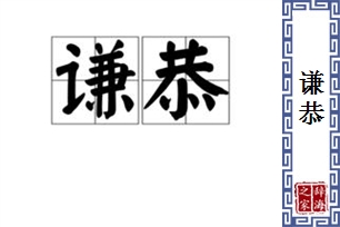 谦恭的意思、造句、反义词