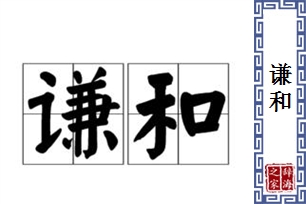 谦和的意思、造句、反义词