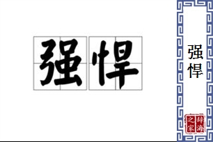 强悍的意思、造句、近义词