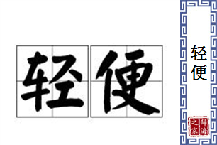 轻便的意思、造句、近义词