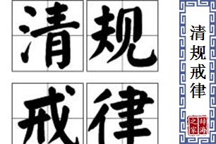 清规戒律的意思、造句、近义词