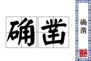 确凿的意思、造句、反义词