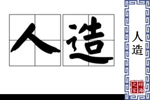 人造的意思、造句、近义词