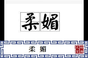 柔媚的意思、造句、反义词