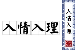 入情入理的意思、造句、反义词