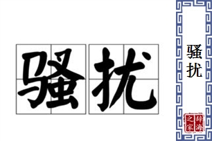 骚扰的意思、造句、反义词