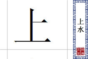 上水的意思、造句、反义词