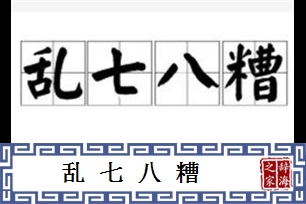 乱七八糟的意思、造句、反义词