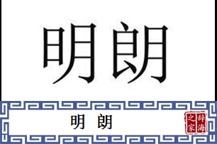 明朗的意思、造句、反义词