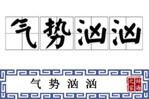 气势汹汹的意思、造句、反义词