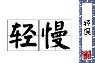 轻慢的意思、造句、反义词