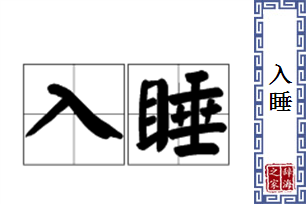 入睡的意思、造句、近义词