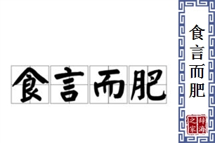 食言而肥的意思、造句、近义词