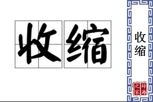 收缩的意思、造句、近义词