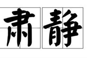 肃静的意思、造句、近义词