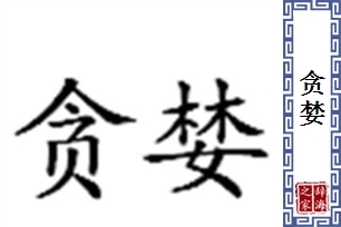 贪婪的意思、造句、反义词