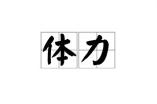 体力的意思、造句、反义词