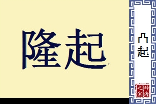 凸起的意思、造句、反义词