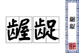 龌龊的意思、造句、反义词