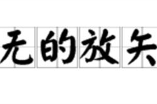 无的放矢的意思、造句、反义词